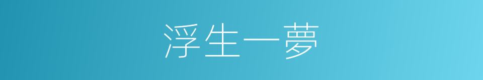 浮生一夢的意思