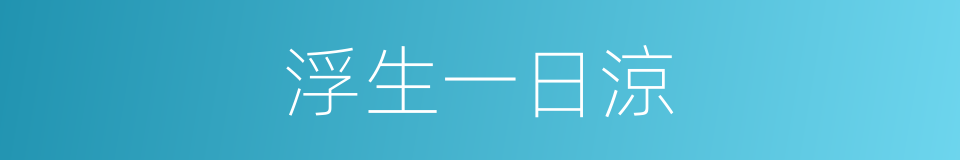 浮生一日涼的同義詞