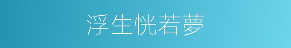 浮生恍若夢的同義詞
