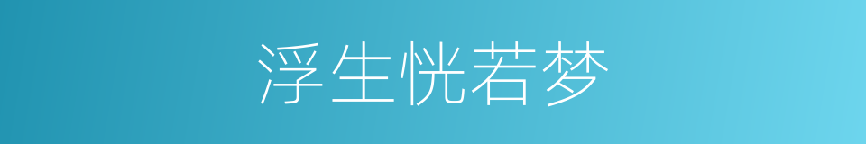 浮生恍若梦的同义词