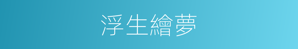 浮生繪夢的同義詞