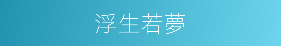 浮生若夢的意思
