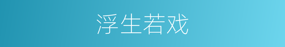 浮生若戏的同义词