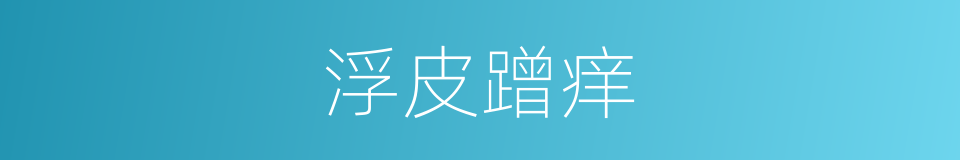 浮皮蹭痒的意思