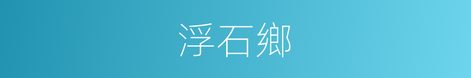 浮石鄉的同義詞