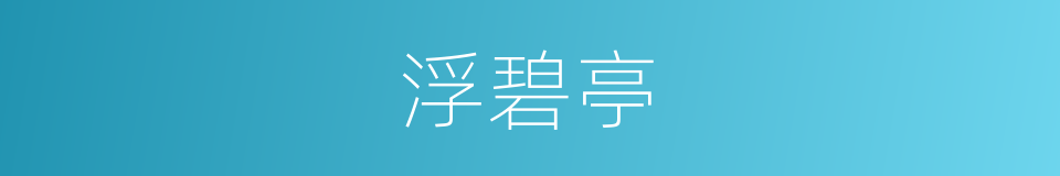 浮碧亭的同义词