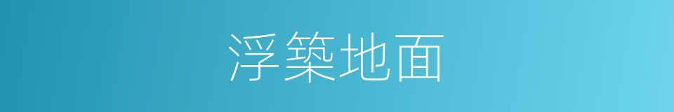 浮築地面的同義詞