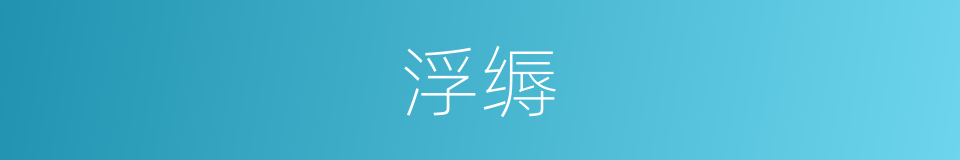 浮缛的同义词