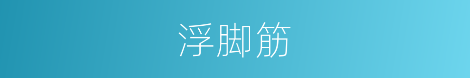 浮脚筋的同义词