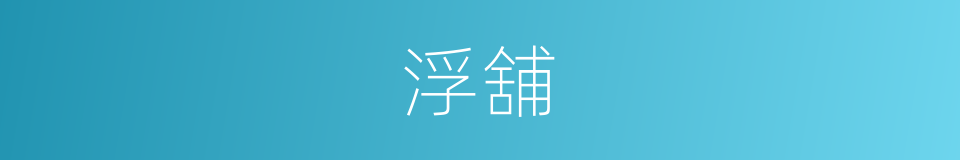 浮舖的同义词