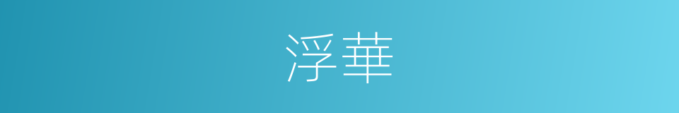 浮華的意思