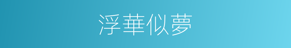 浮華似夢的同義詞