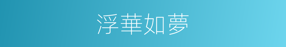 浮華如夢的同義詞