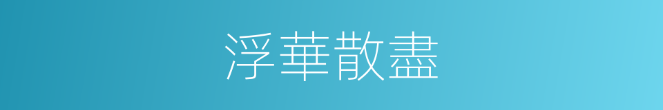 浮華散盡的意思