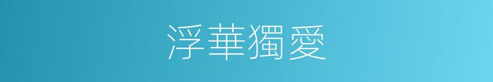 浮華獨愛的同義詞