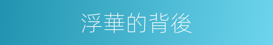 浮華的背後的同義詞