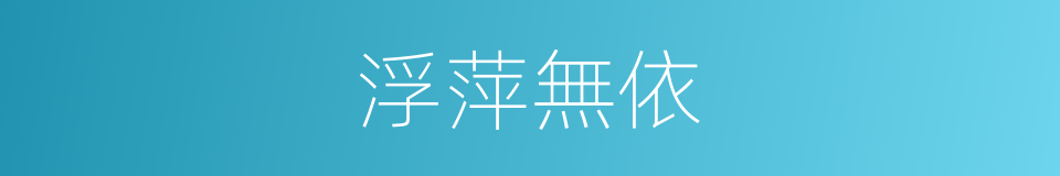 浮萍無依的同義詞