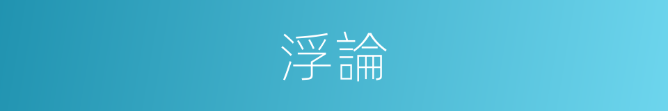 浮論的意思