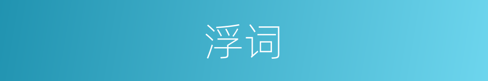 浮词的意思
