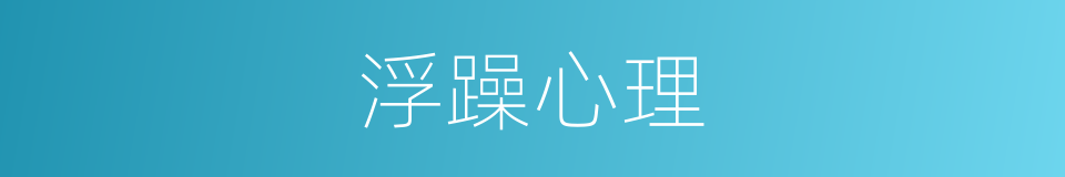 浮躁心理的同义词