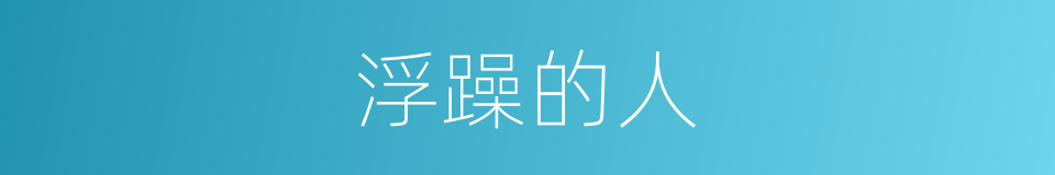 浮躁的人的同义词