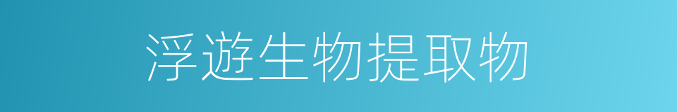 浮遊生物提取物的同義詞