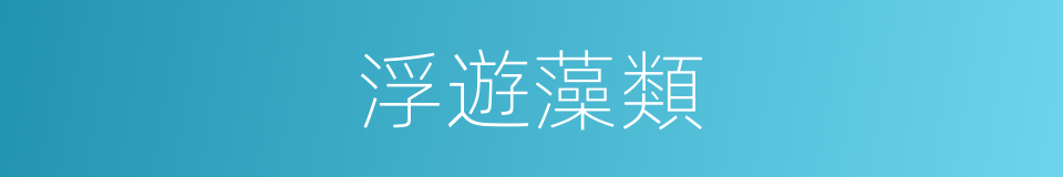 浮遊藻類的同義詞