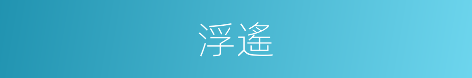 浮遙的意思