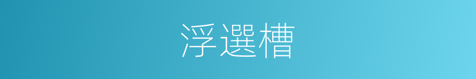 浮選槽的同義詞