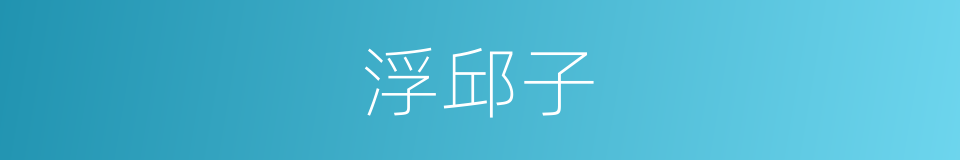 浮邱子的同义词