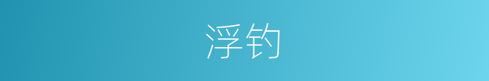 浮钓的意思
