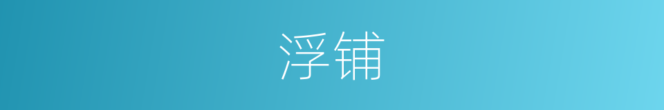 浮铺的意思
