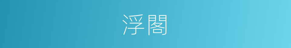 浮閣的同義詞