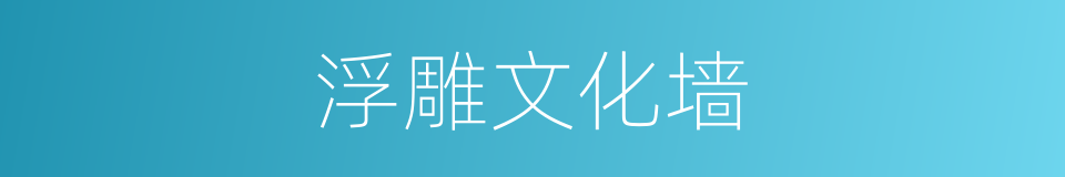 浮雕文化墙的同义词