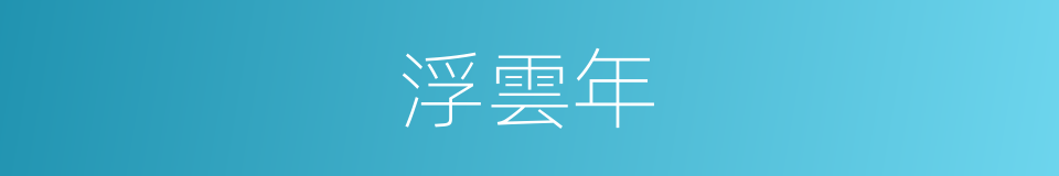 浮雲年的同義詞