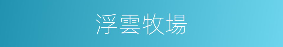 浮雲牧場的同義詞