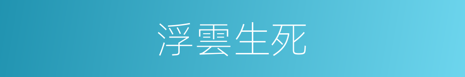 浮雲生死的意思
