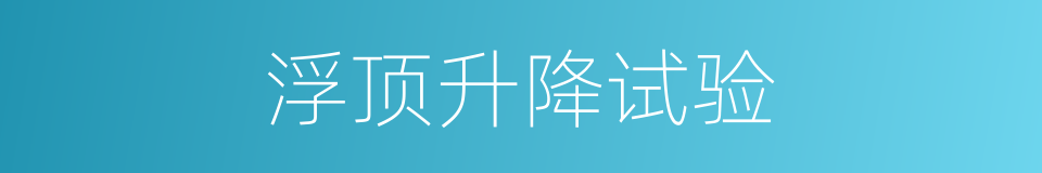 浮顶升降试验的同义词
