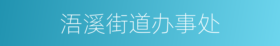 浯溪街道办事处的同义词