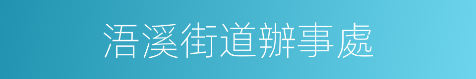 浯溪街道辦事處的同義詞