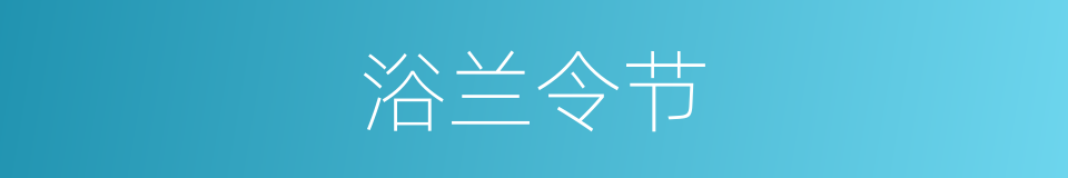 浴兰令节的意思