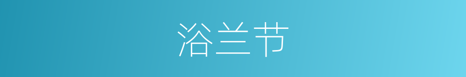 浴兰节的同义词