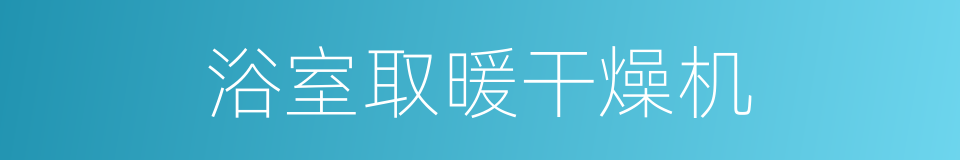 浴室取暖干燥机的同义词