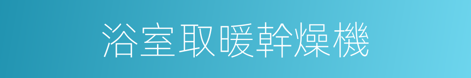 浴室取暖幹燥機的同義詞