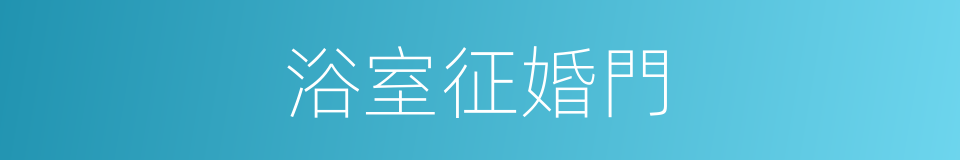 浴室征婚門的同義詞