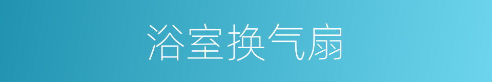 浴室换气扇的同义词