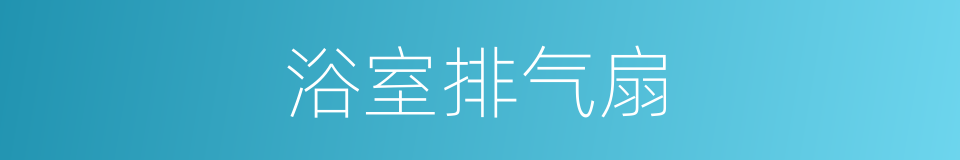 浴室排气扇的同义词