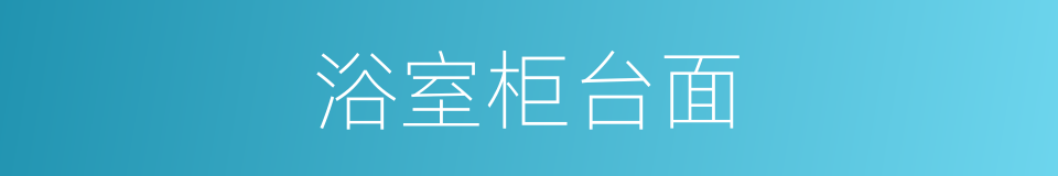 浴室柜台面的同义词