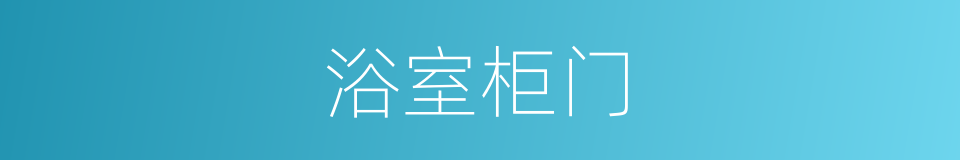 浴室柜门的同义词