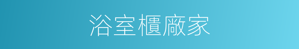 浴室櫃廠家的同義詞